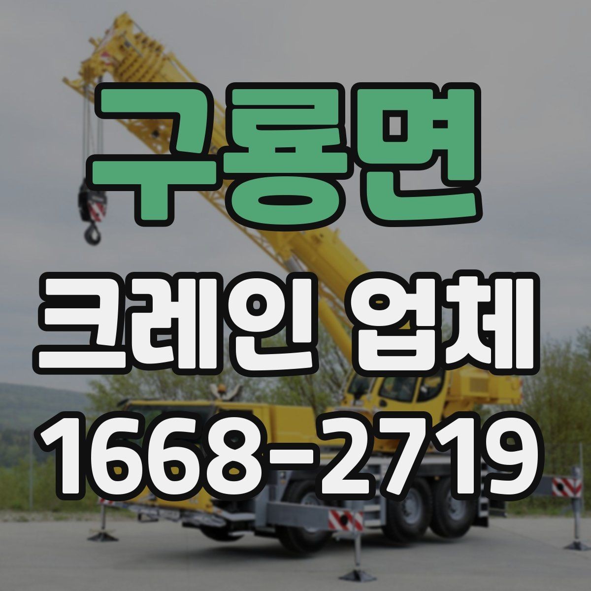 구룡면 크레인 업체 이용이 필요한 상황 정리