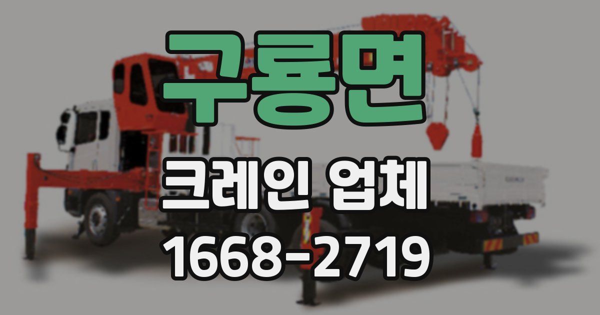 구룡면 크레인 업체