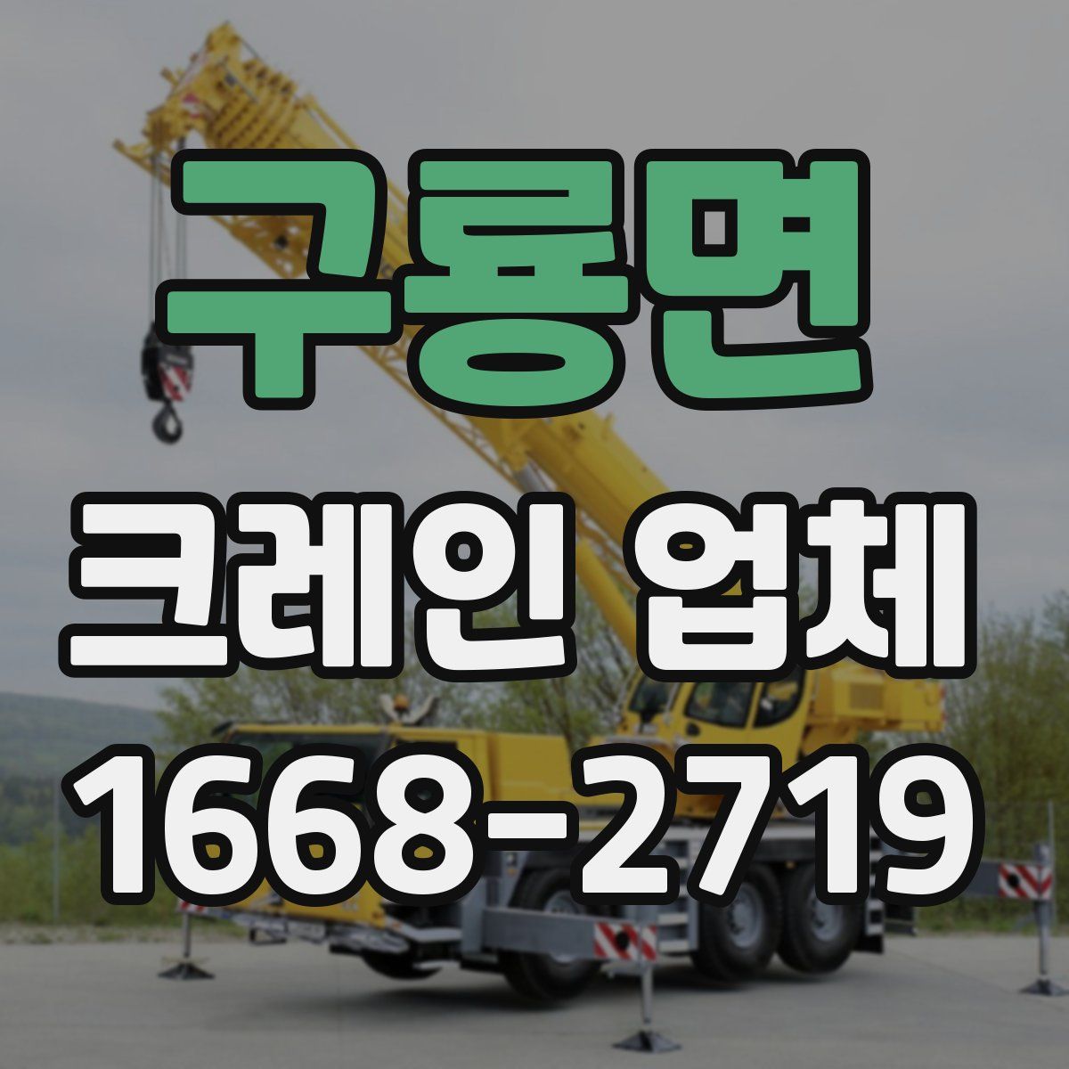 구룡면 크레인 업체