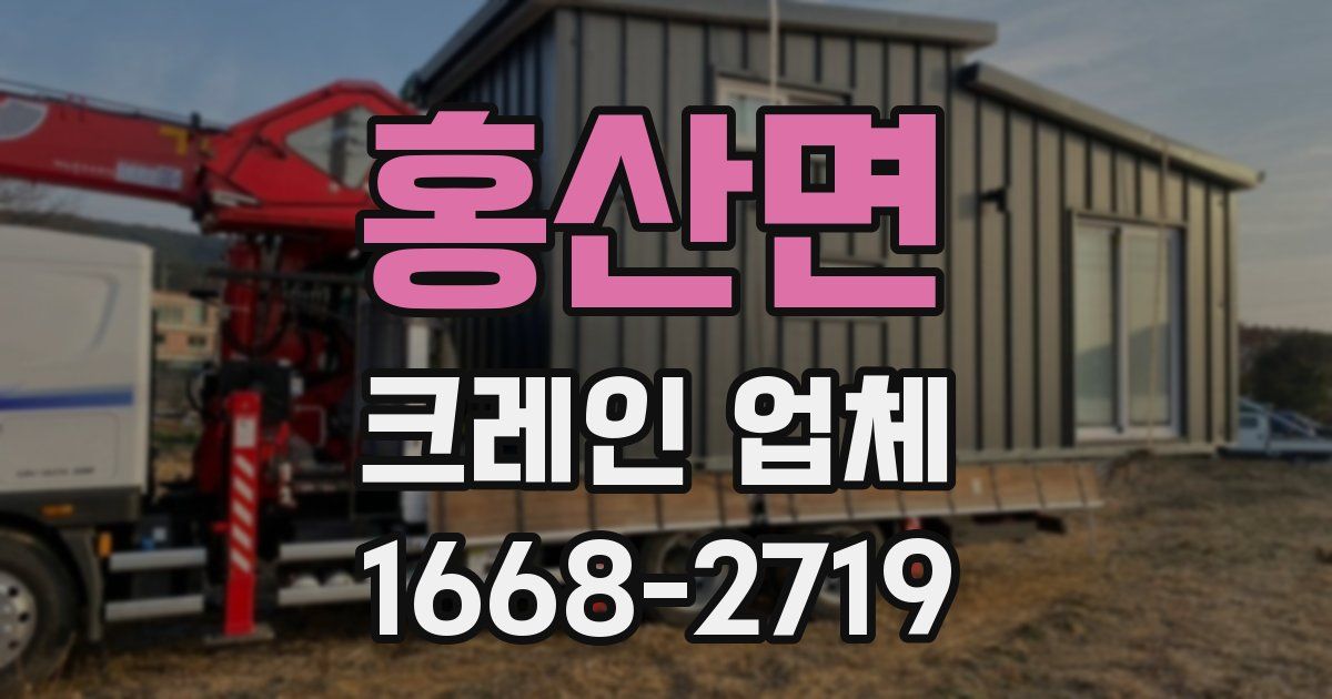 홍산면 크레인 업체
