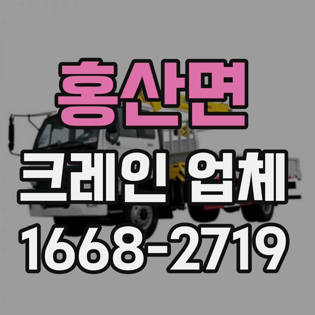 홍산면 크레인 업체