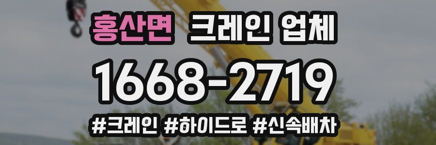 홍산면 크레인 업체