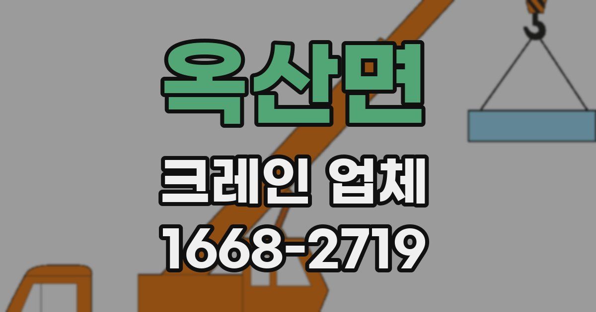 옥산면 크레인 업체