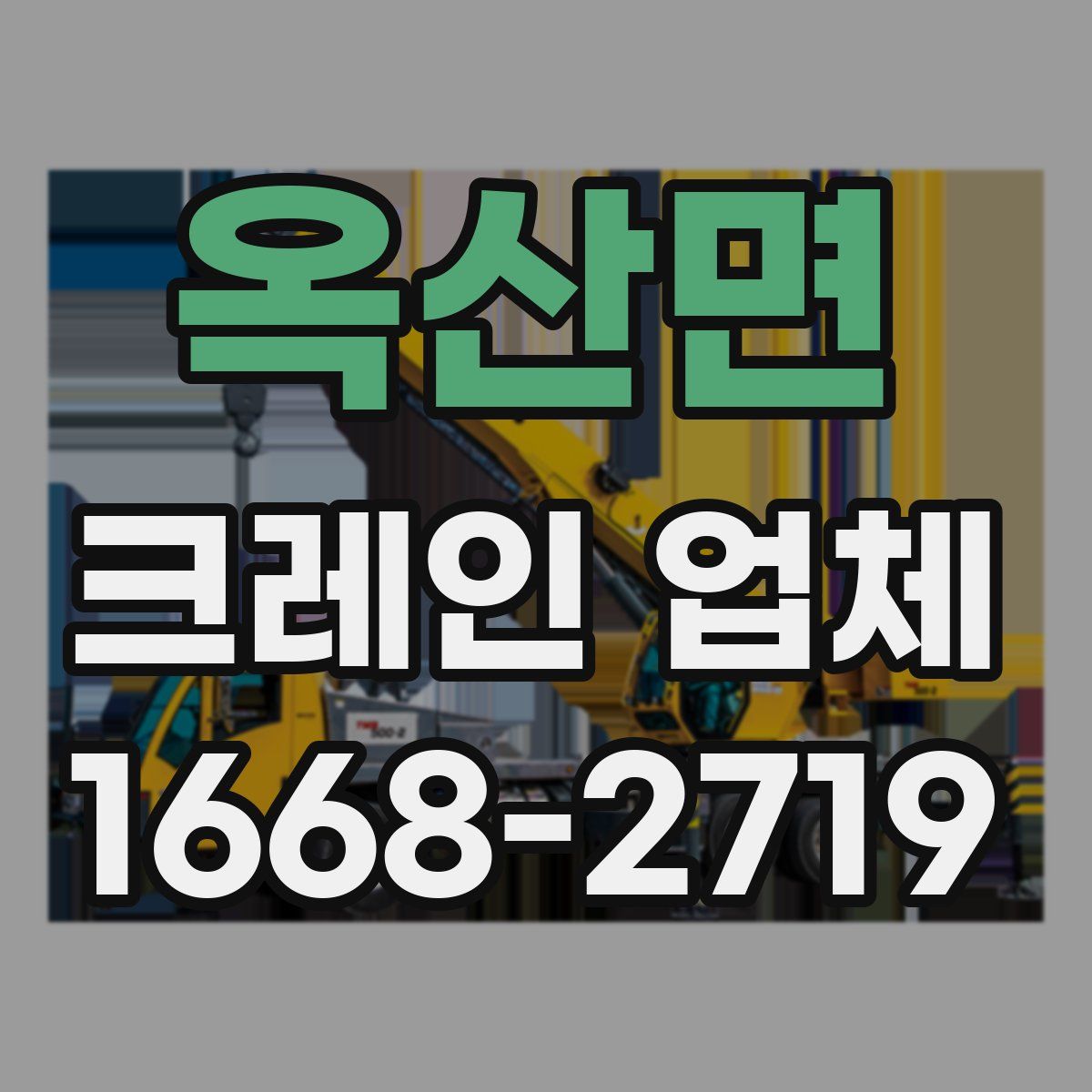 옥산면 크레인 업체