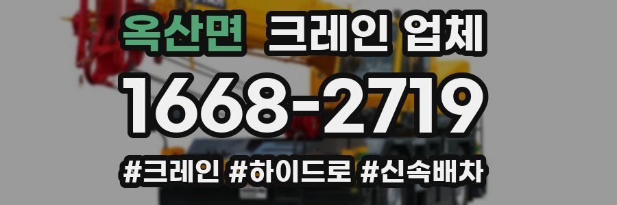 옥산면 크레인 업체
