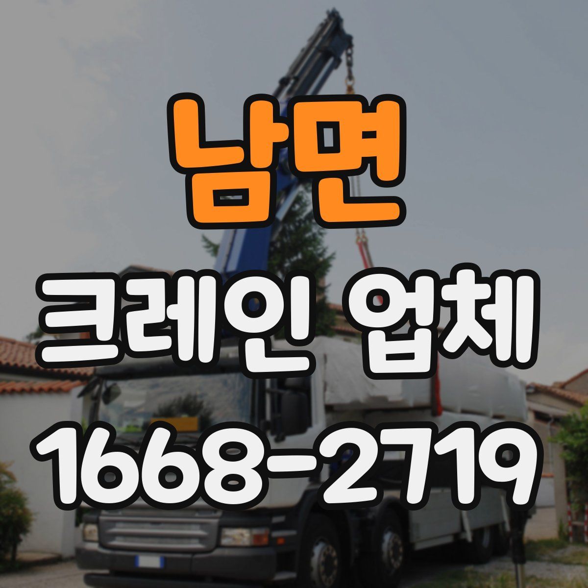 남면 크레인 업체