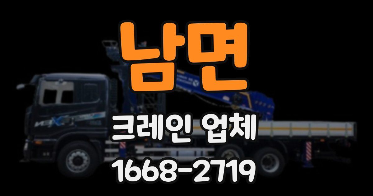 남면 크레인 업체