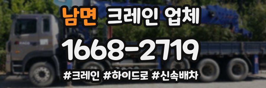 남면 크레인 업체