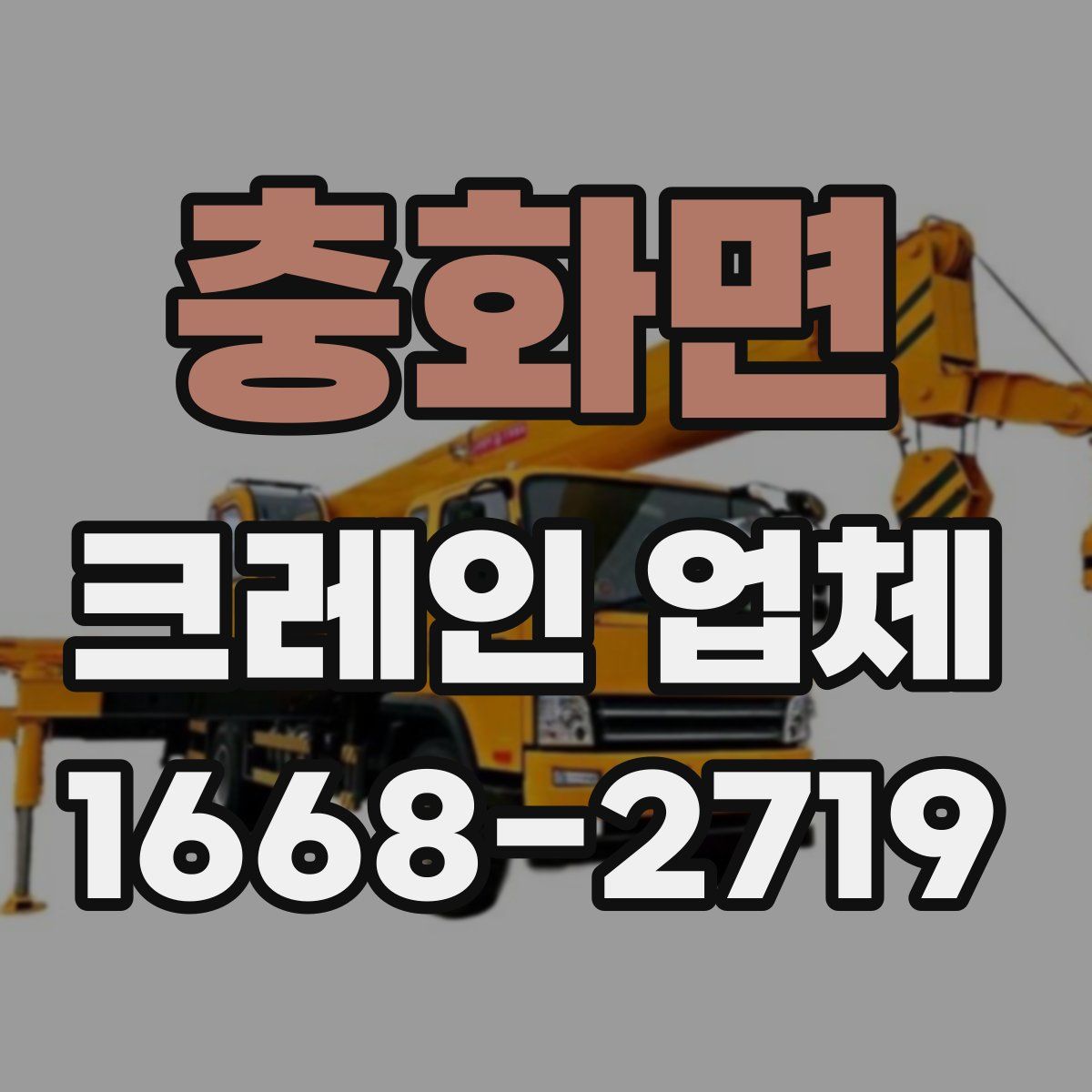 충화면 크레인 업체