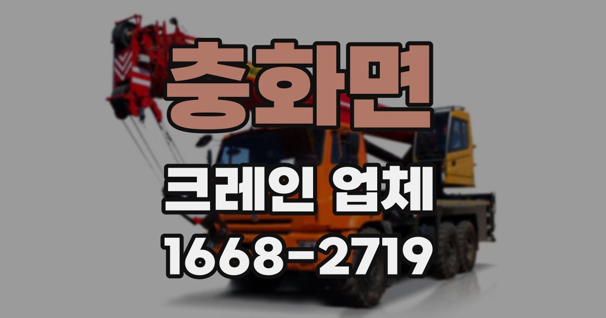 충화면 크레인 업체