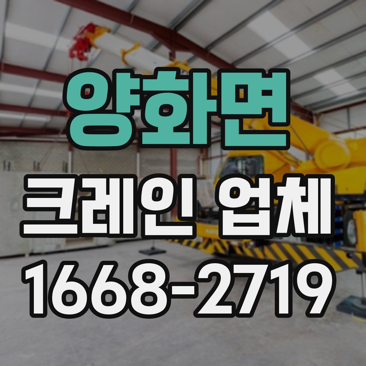 양화면 크레인 업체