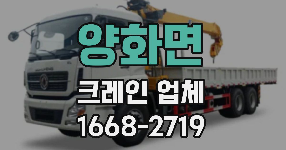 양화면 크레인 업체