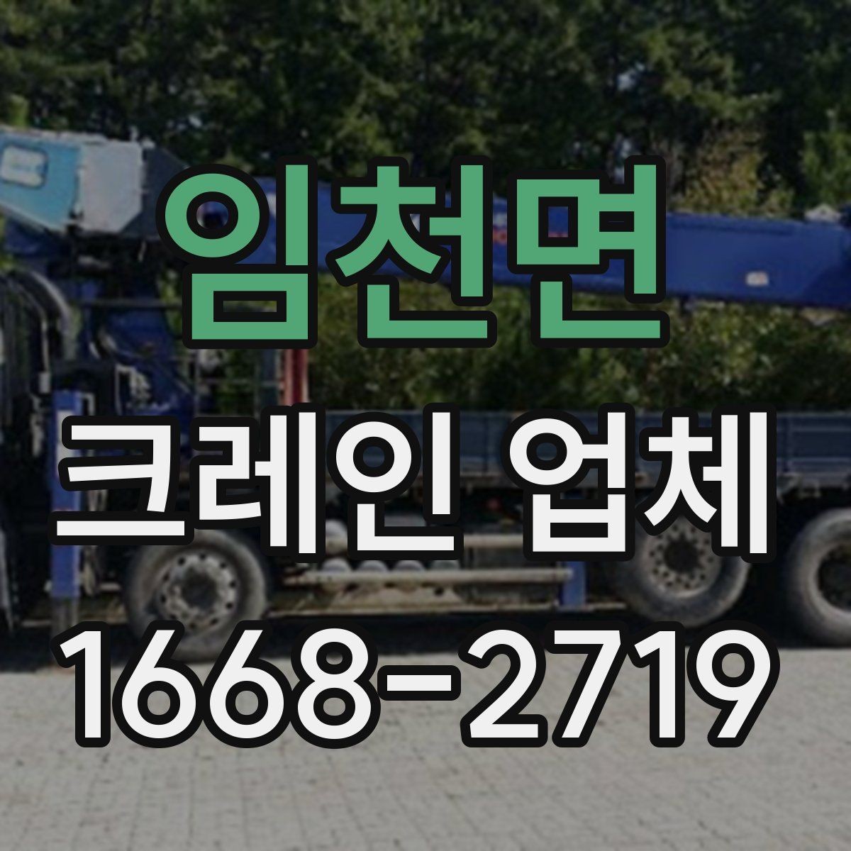 임천면 크레인 업체 작업 전후로 챙길 내용
