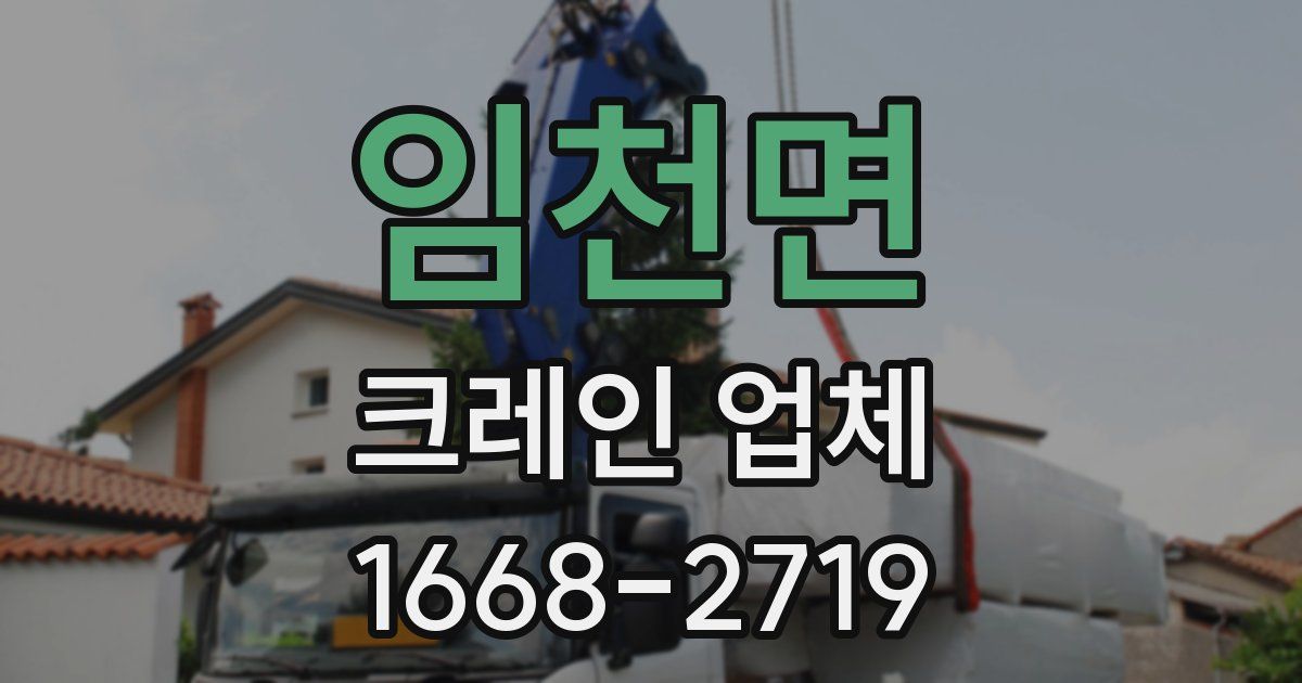 임천면 크레인 업체
