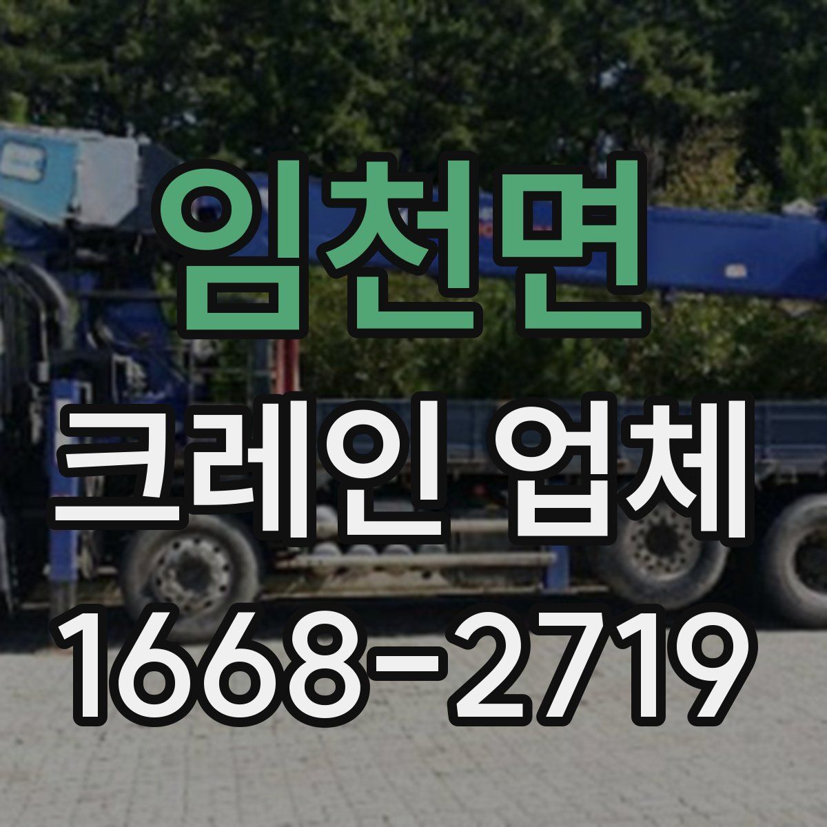 임천면 크레인 업체