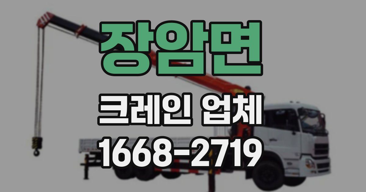 장암면 크레인 업체