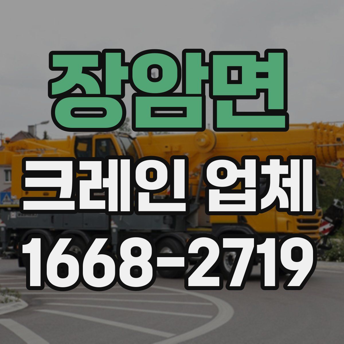 장암면 크레인 업체
