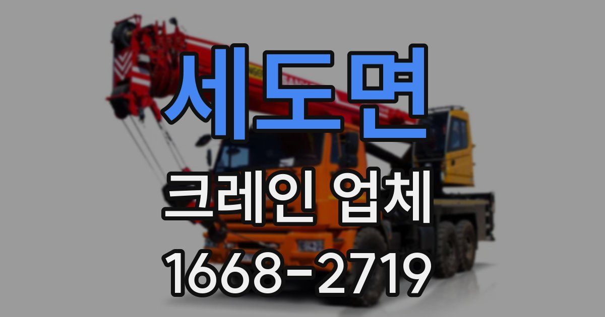 세도면 크레인 업체