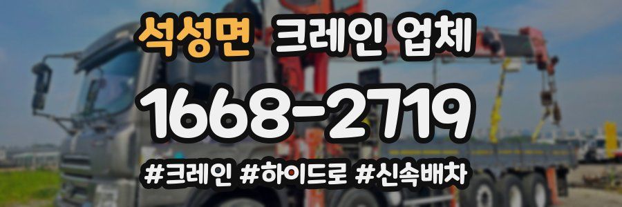 석성면 크레인 업체