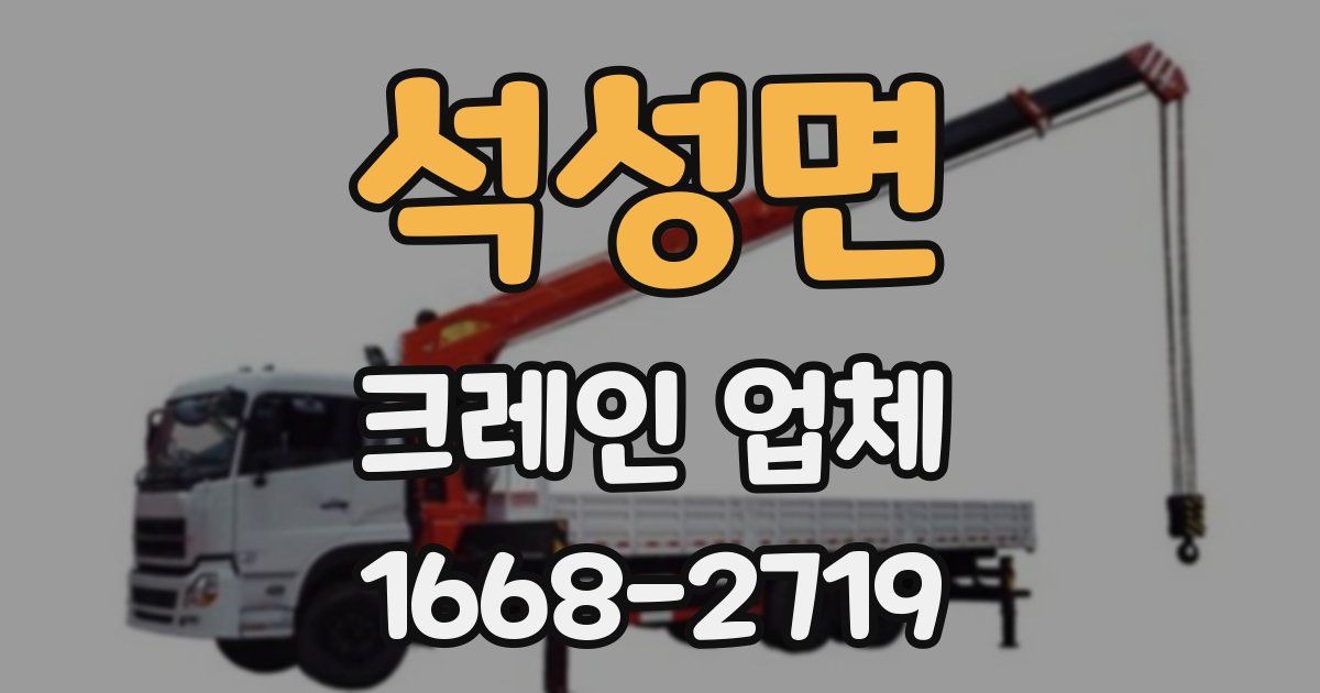 석성면 크레인 업체