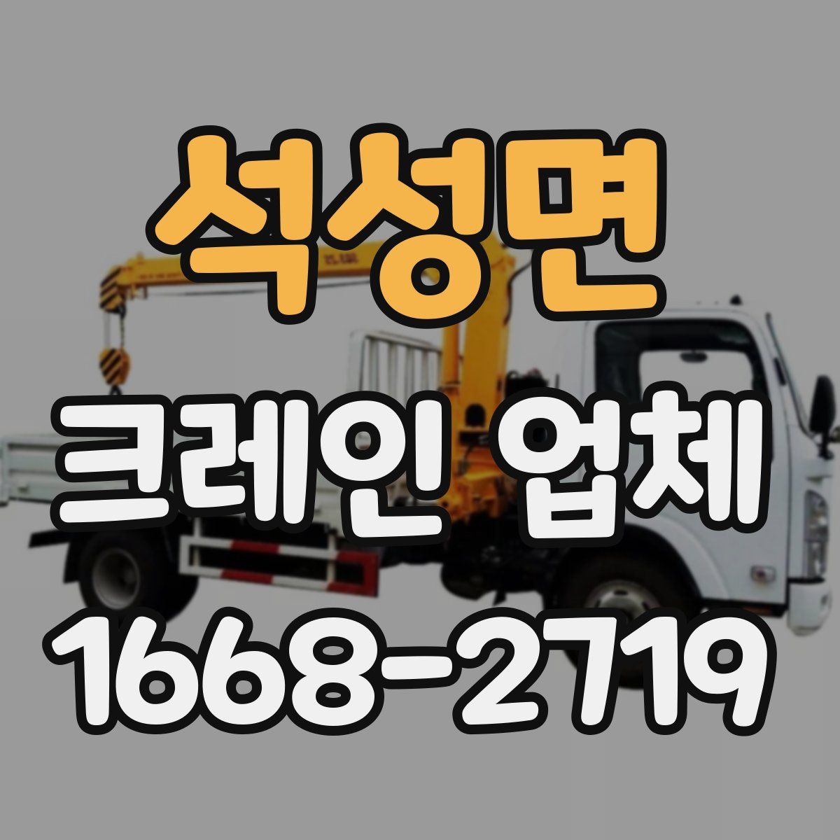 석성면 크레인 업체