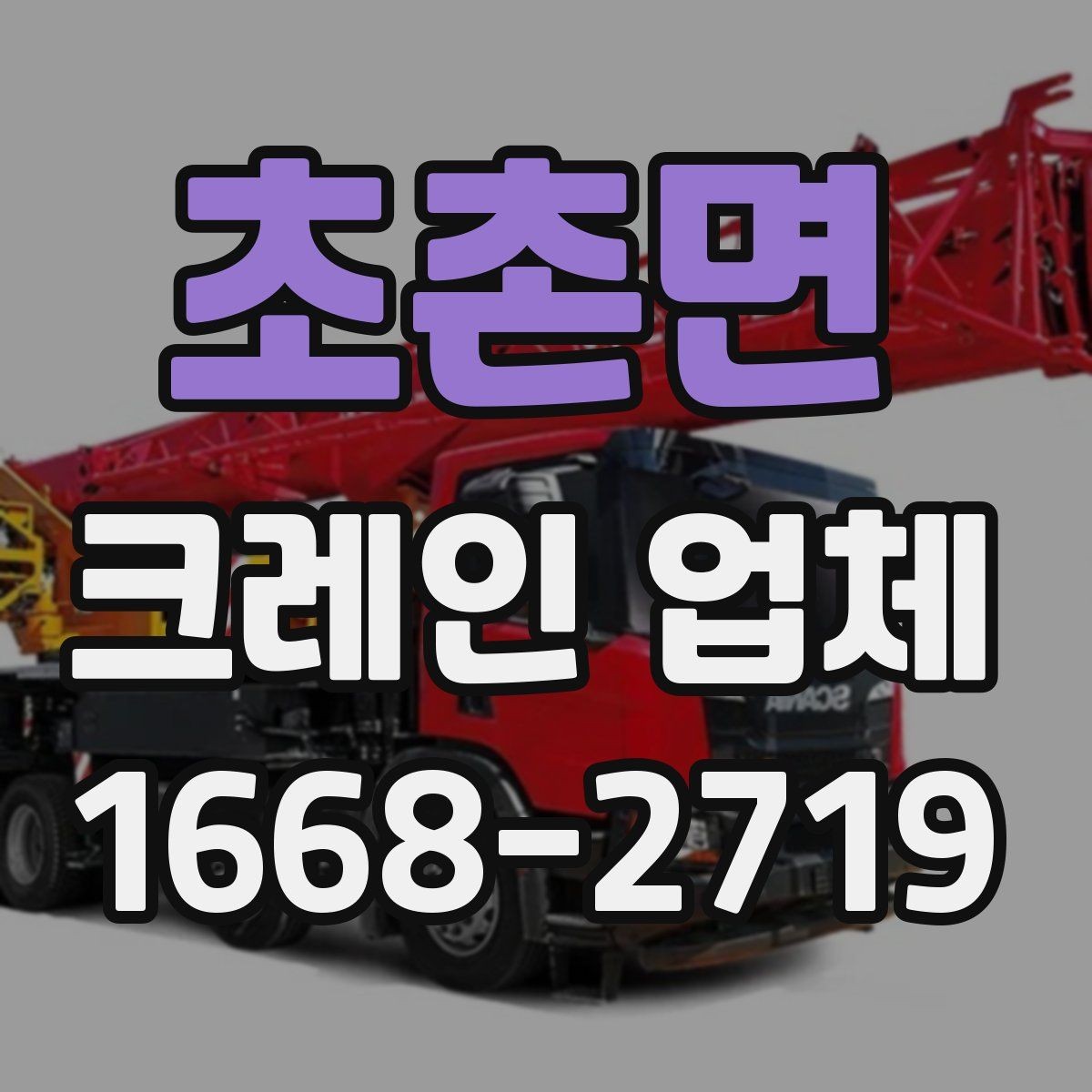 초촌면 크레인 업체 작업 효율을 높이는 사전 점검