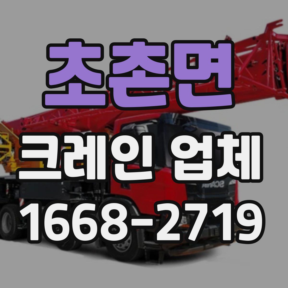 초촌면 크레인 업체