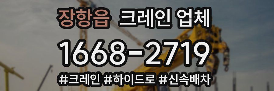 장항읍 크레인 업체