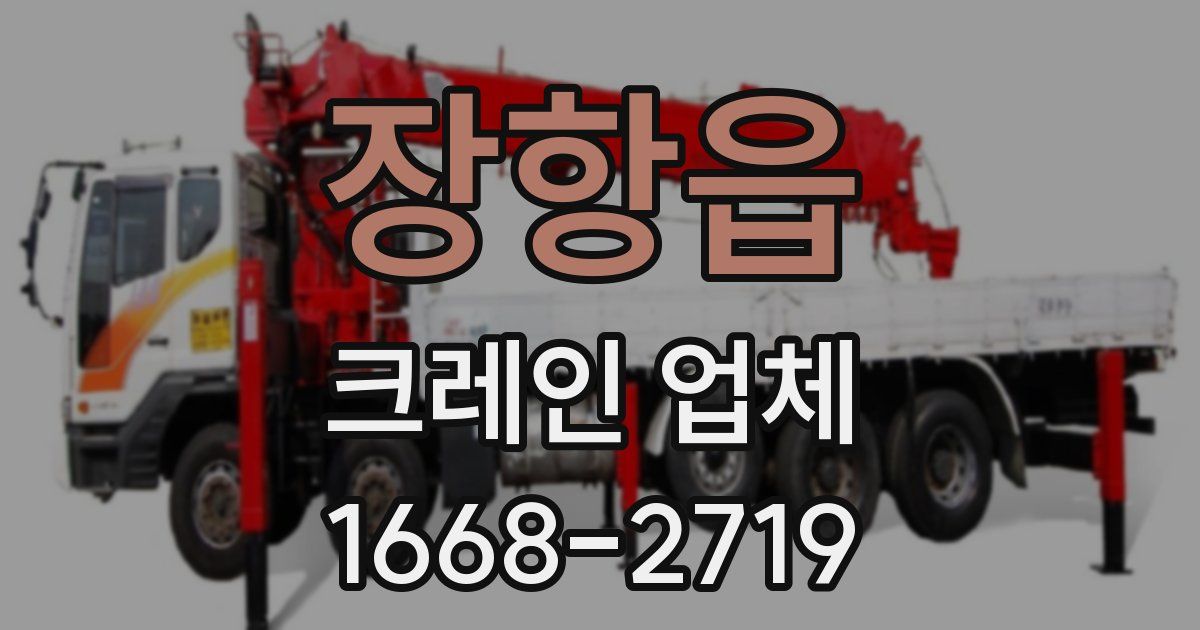 장항읍 크레인 업체