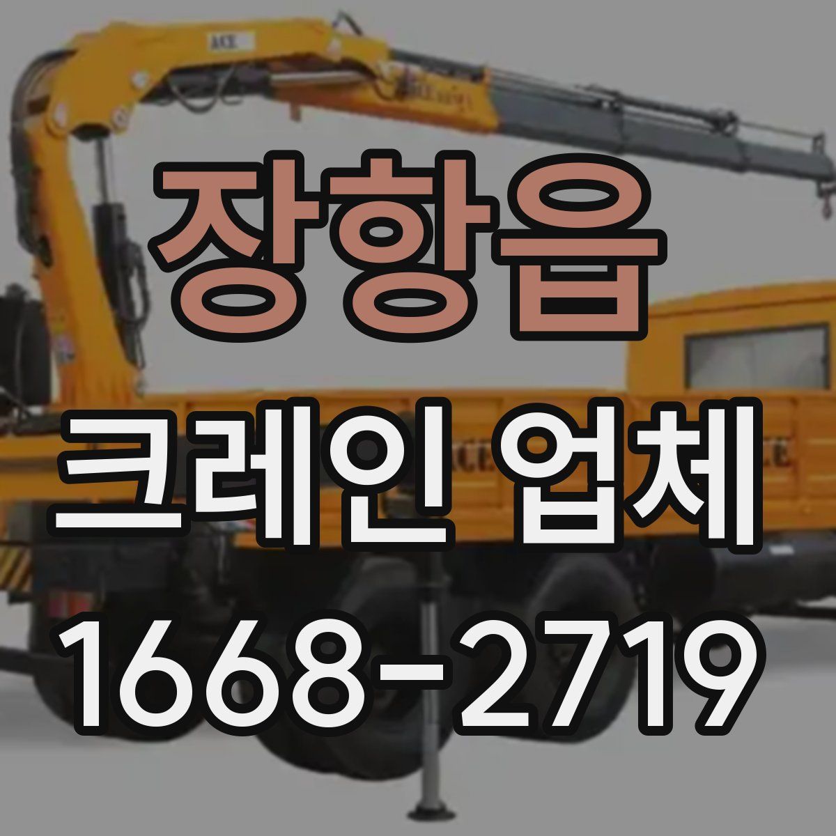 장항읍 크레인 업체