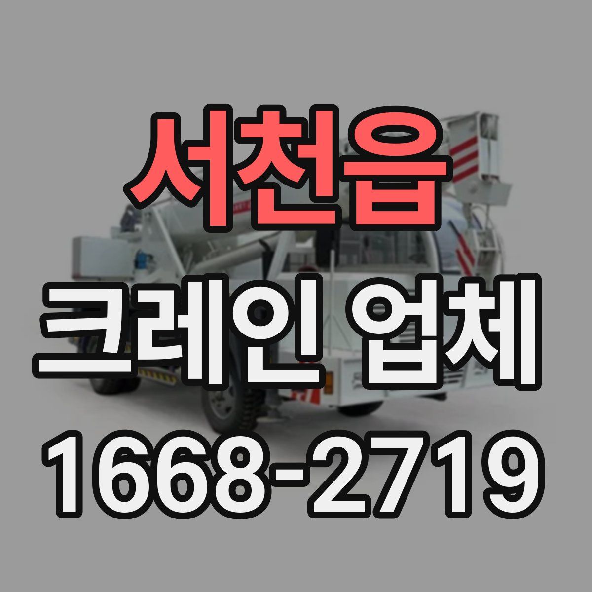 서천읍 크레인 업체