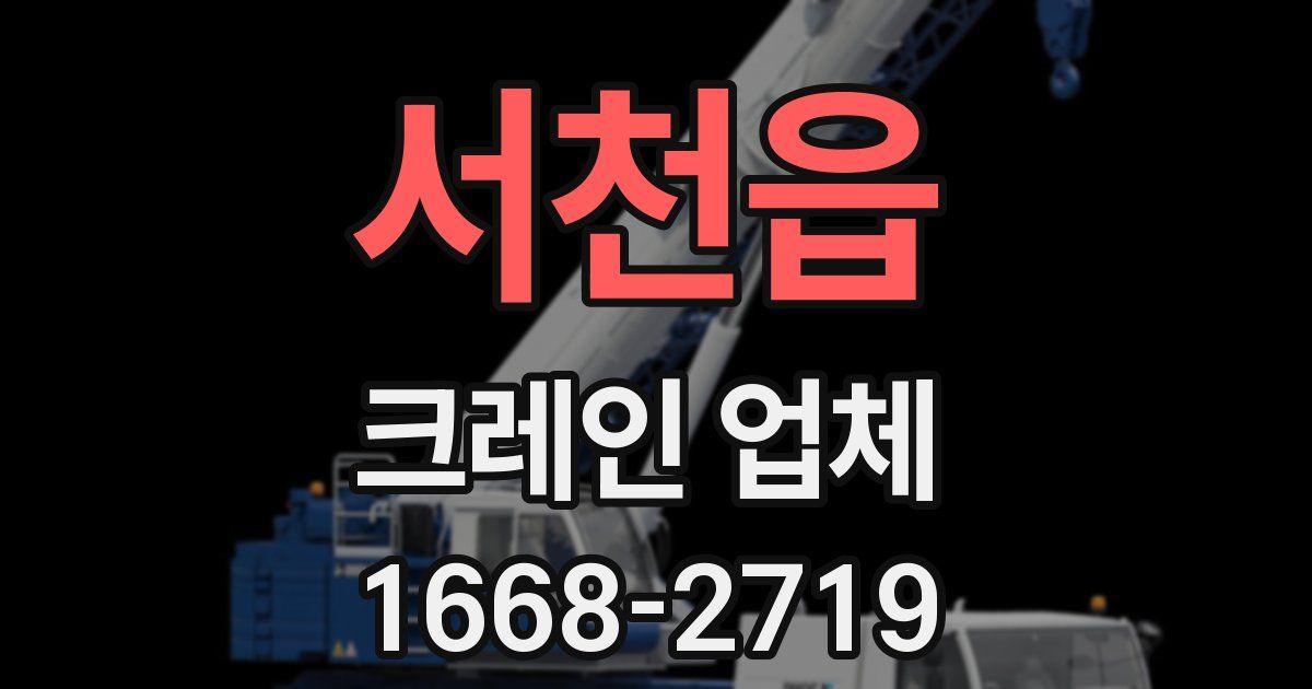 서천읍 크레인 업체