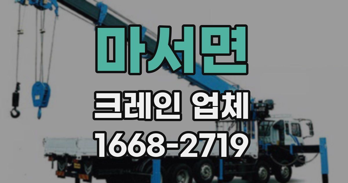 마서면 크레인 업체