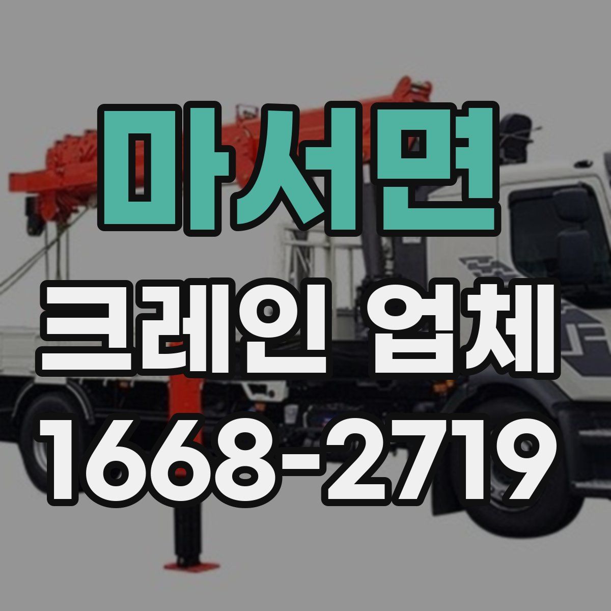 마서면 크레인 업체
