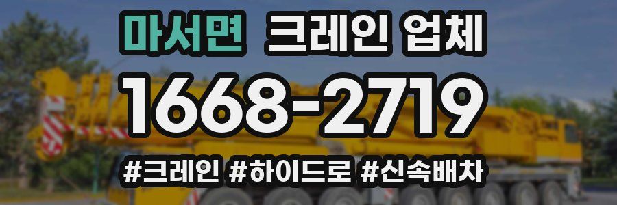 마서면 크레인 업체