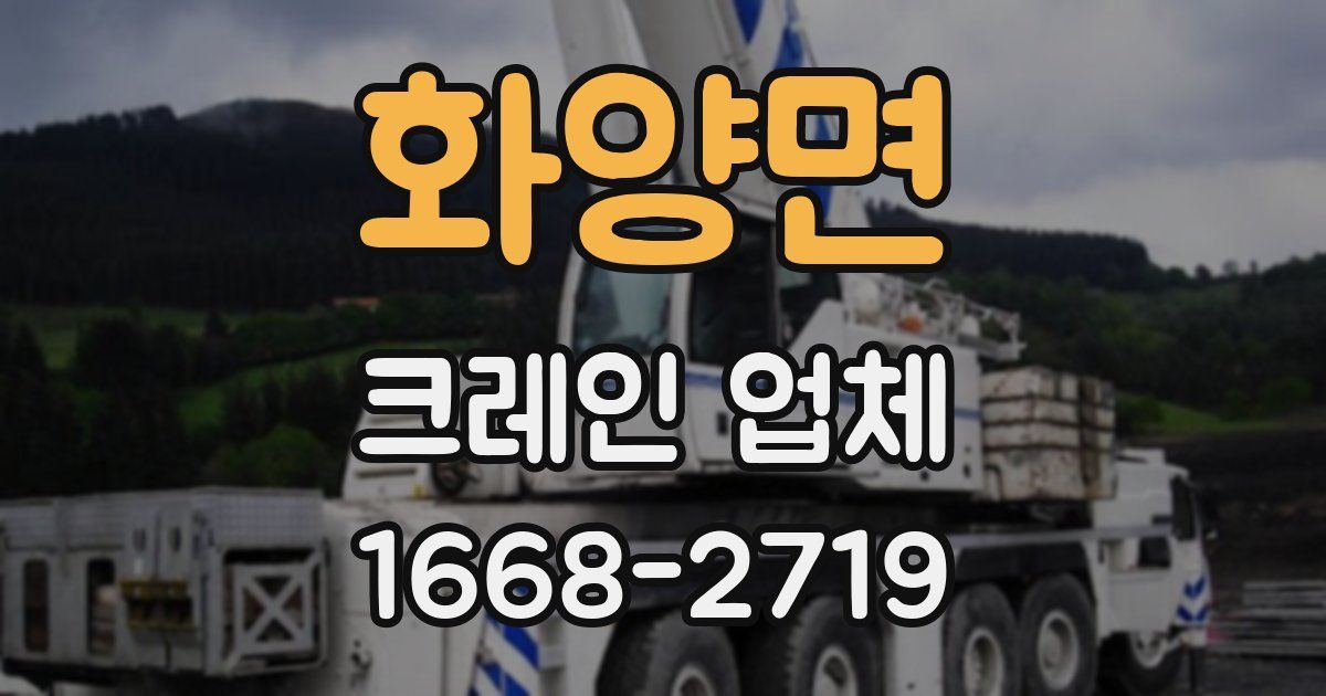 화양면 크레인 업체