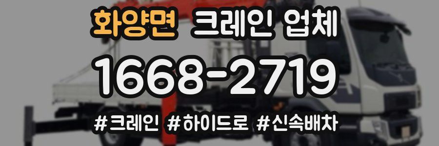 화양면 크레인 업체
