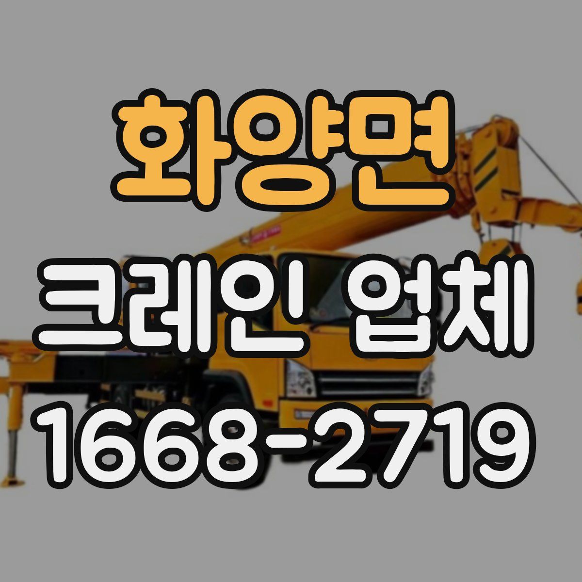 화양면 크레인 업체
