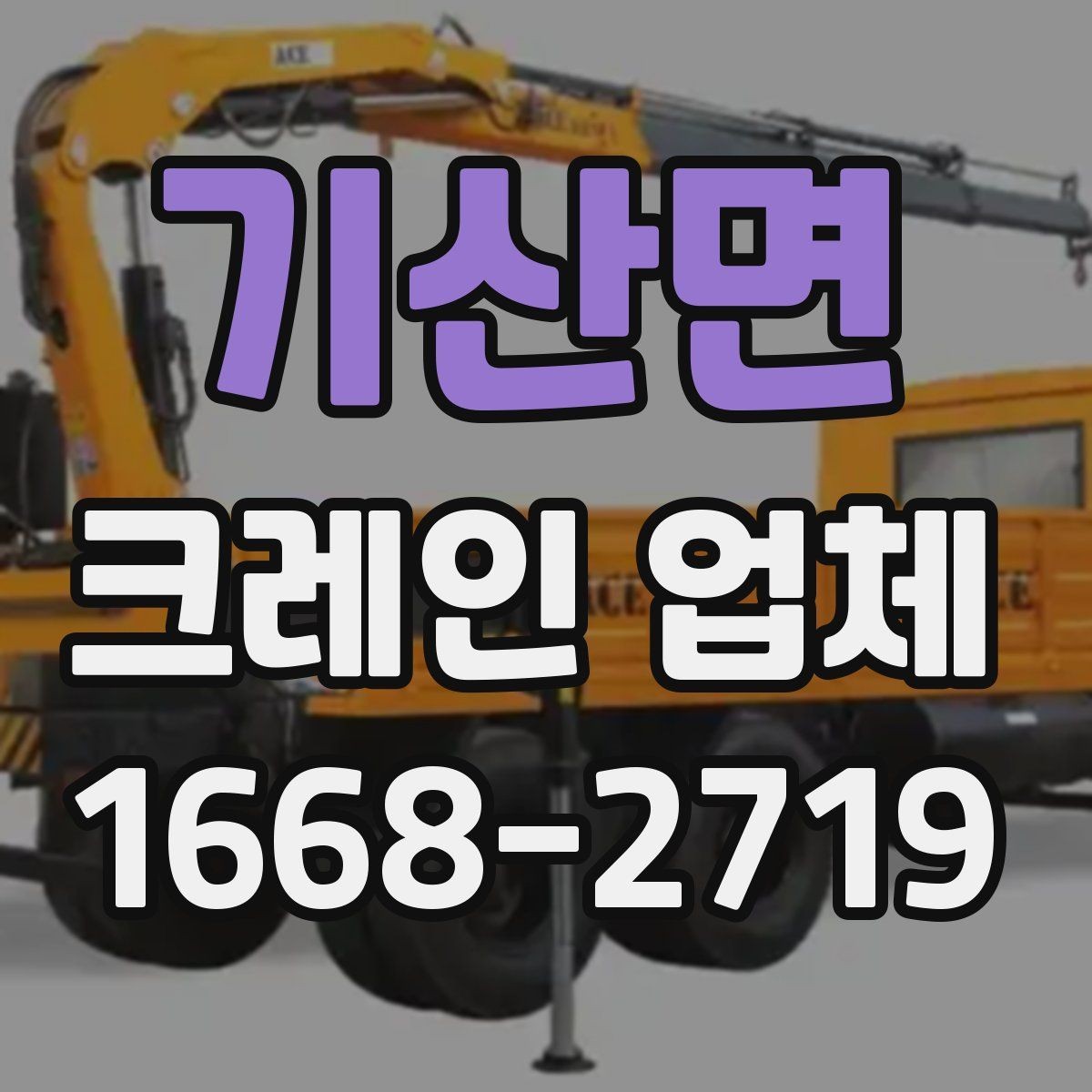 기산면 크레인 업체 이용 전 체크리스트와 팁