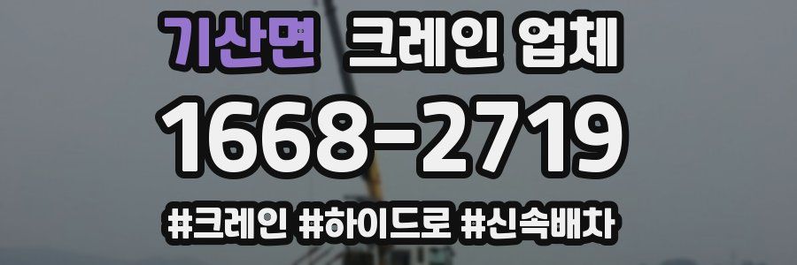 기산면 크레인 업체