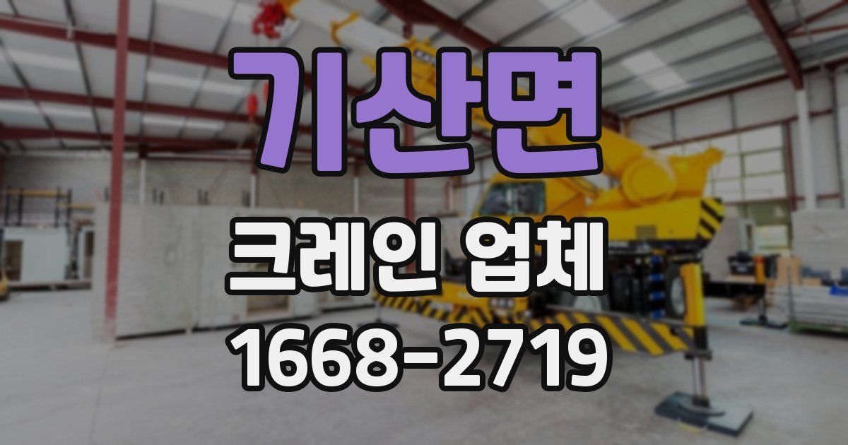 기산면 크레인 업체