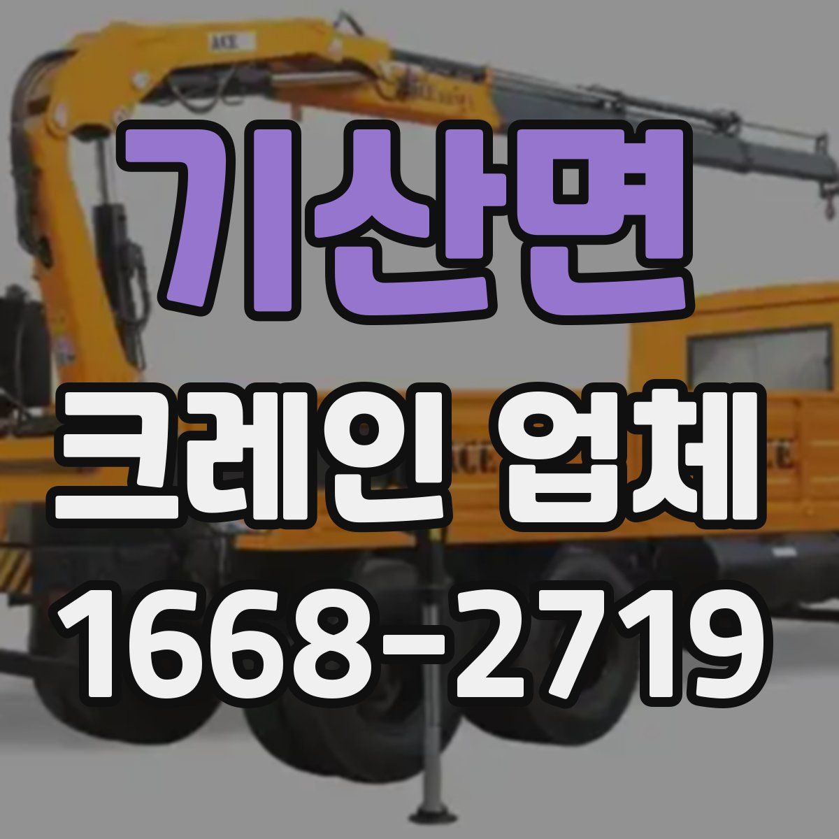 기산면 크레인 업체