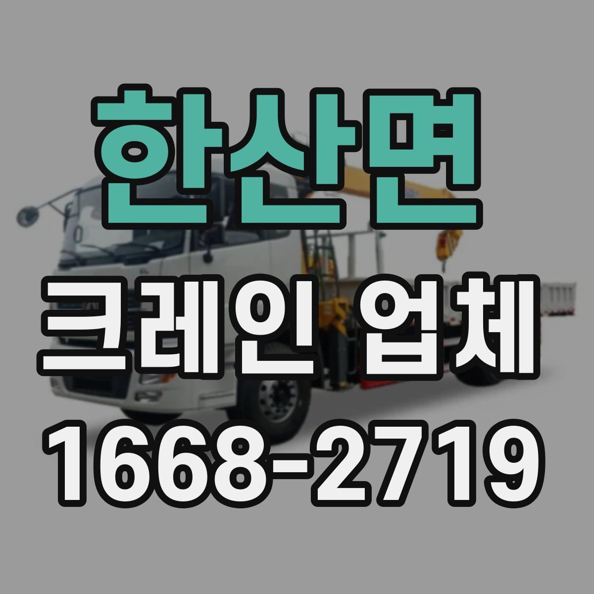 한산면 크레인 업체
