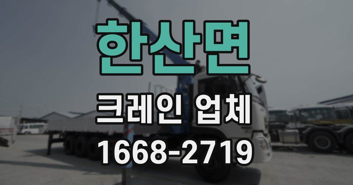 한산면 크레인 업체