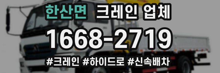 한산면 크레인 업체