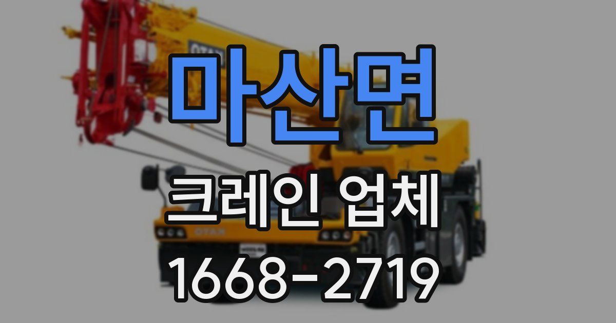 마산면 크레인 업체