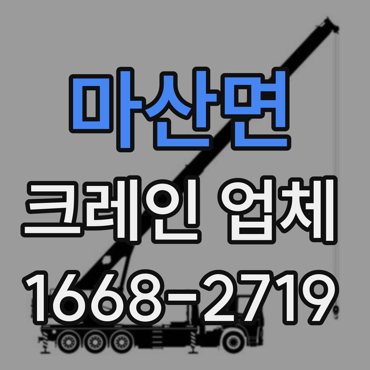 마산면 크레인 업체