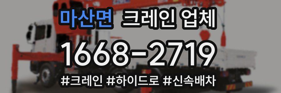마산면 크레인 업체
