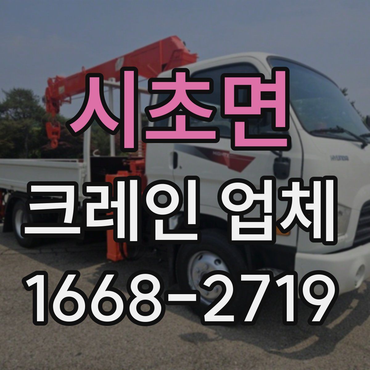 시초면 크레인 업체