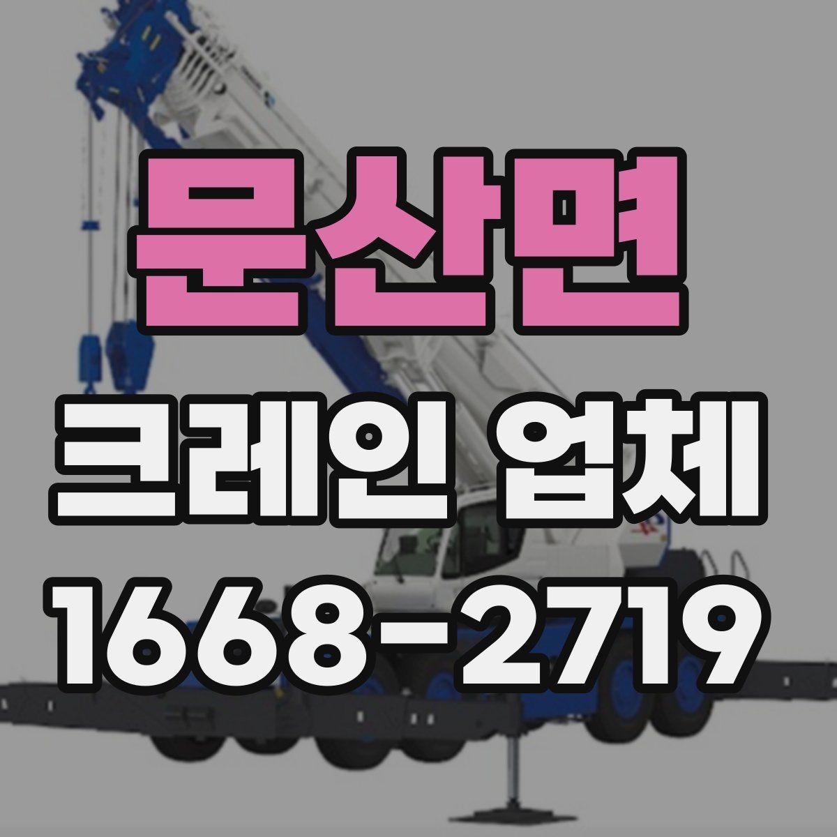문산면 크레인 업체 견적을 받을 때 알아둘 점